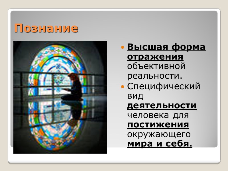 Познание Высшая форма отражения объективной реальности. Специфический вид деятельности человека для постижения окружающего мира Познание Высшая форма отражения объективной реальности. Специфический вид деятельности человека для постижения окружающего мира